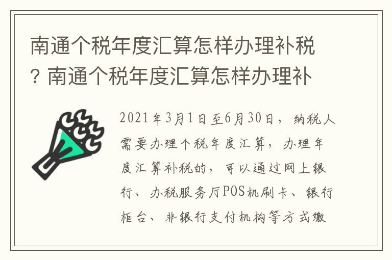 南通个税年度汇算怎样办理补税? 南通个税年度汇算怎样办理补税的