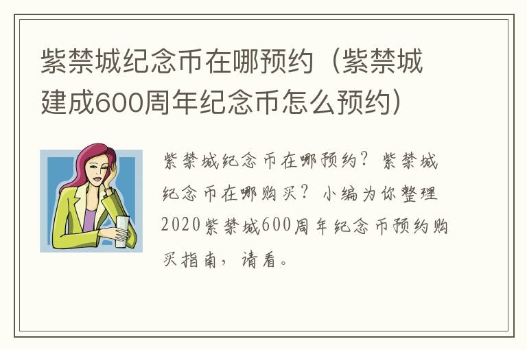紫禁城纪念币在哪预约（紫禁城建成600周年纪念币怎么预约）