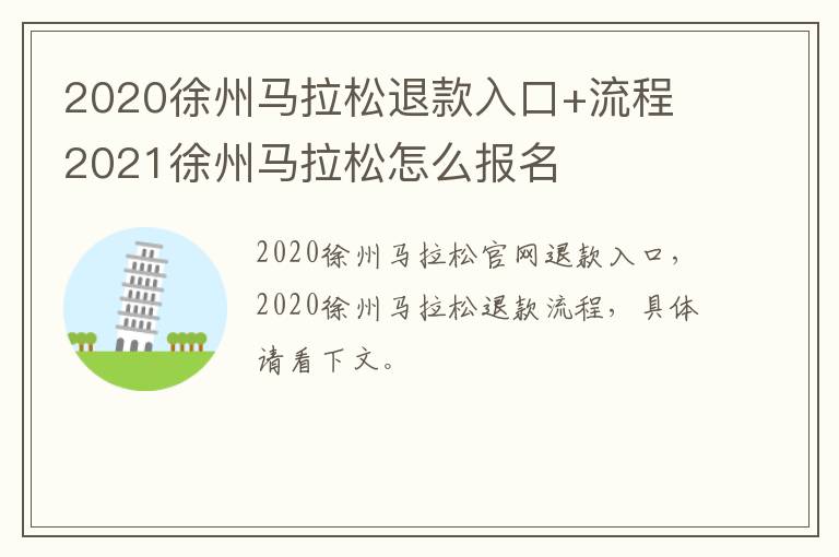 2020徐州马拉松退款入口+流程 2021徐州马拉松怎么报名