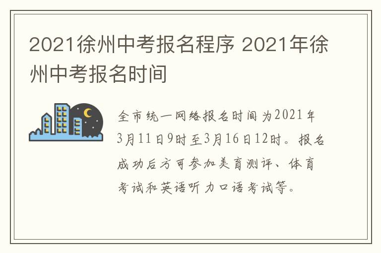 2021徐州中考报名程序 2021年徐州中考报名时间