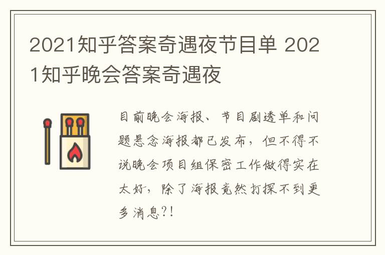 2021知乎答案奇遇夜节目单 2021知乎晚会答案奇遇夜