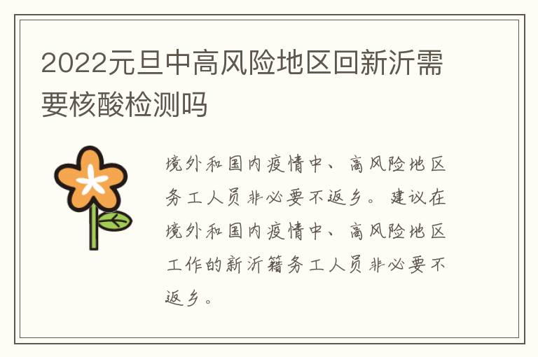 2022元旦中高风险地区回新沂需要核酸检测吗
