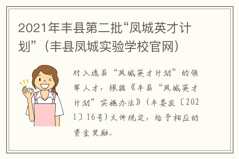 2021年丰县第二批“凤城英才计划”（丰县凤城实验学校官网）