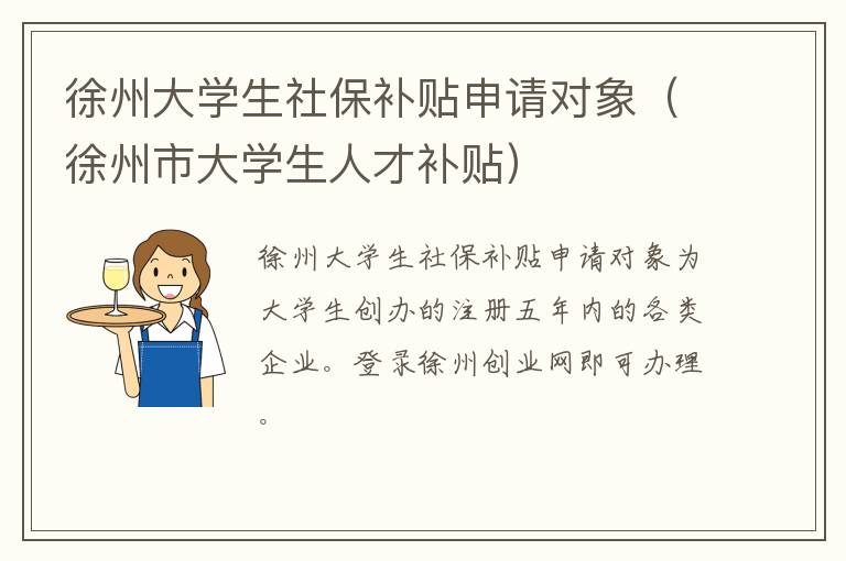 徐州大学生社保补贴申请对象（徐州市大学生人才补贴）