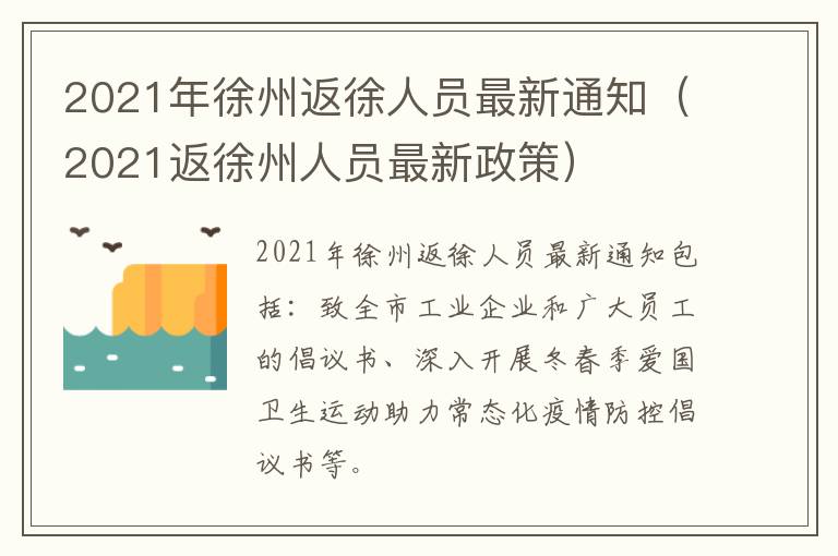 2021年徐州返徐人员最新通知（2021返徐州人员最新政策）
