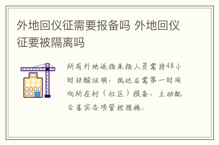 外地回仪征需要报备吗 外地回仪征要被隔离吗