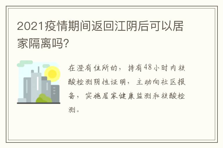 2021疫情期间返回江阴后可以居家隔离吗？