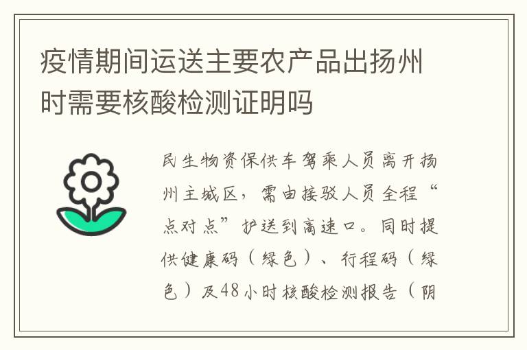 疫情期间运送主要农产品出扬州时需要核酸检测证明吗