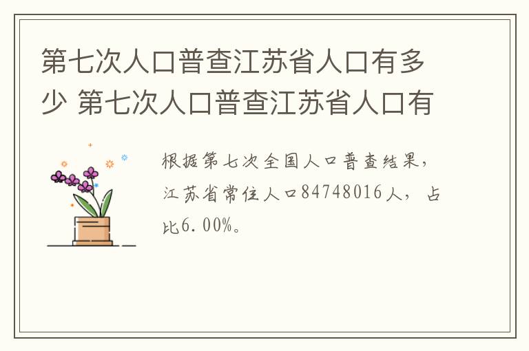 第七次人口普查江苏省人口有多少 第七次人口普查江苏省人口有多少万