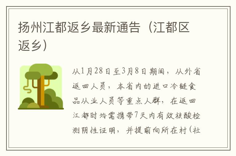 扬州江都返乡最新通告（江都区返乡）