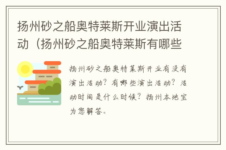 扬州砂之船奥特莱斯开业演出活动（扬州砂之船奥特莱斯有哪些品牌进驻）