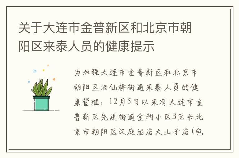 关于大连市金普新区和北京市朝阳区来泰人员的健康提示