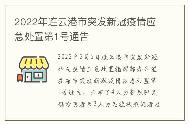 2022年连云港市突发新冠疫情应急处置第1号通告