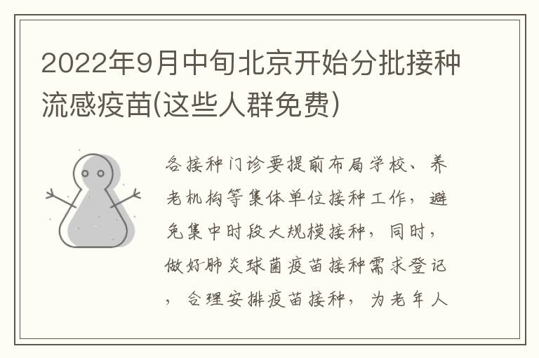 2022年9月中旬北京开始分批接种流感疫苗(这些人群免费)