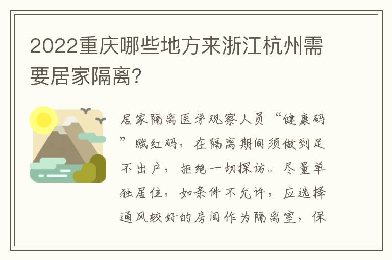 2022重庆哪些地方来浙江杭州需要居家隔离？