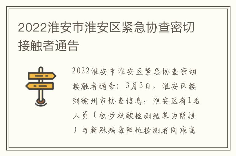 2022淮安市淮安区紧急协查密切接触者通告