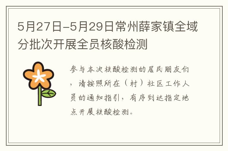 5月27日-5月29日常州薛家镇全域分批次开展全员核酸检测