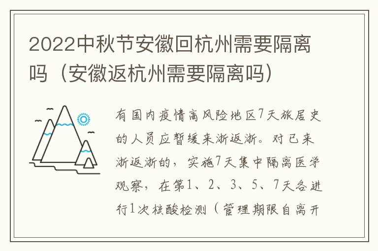 2022中秋节安徽回杭州需要隔离吗（安徽返杭州需要隔离吗）