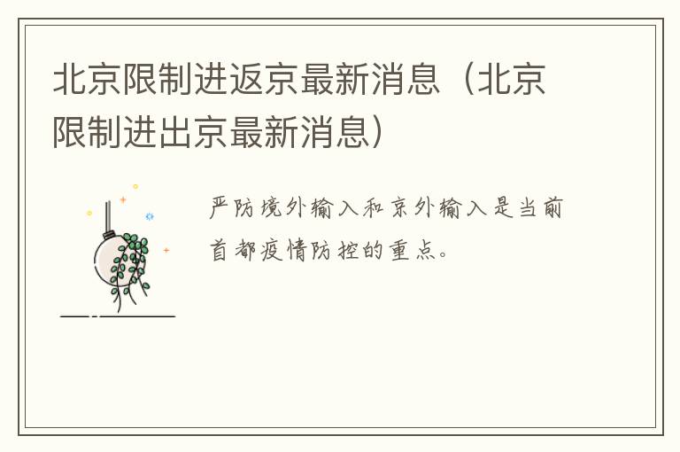 北京限制进返京最新消息（北京限制进出京最新消息）