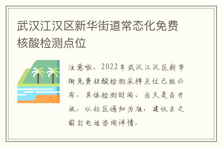 武汉江汉区新华街道常态化免费核酸检测点位