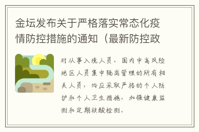 金坛发布关于严格落实常态化疫情防控措施的通知（最新防控政策）