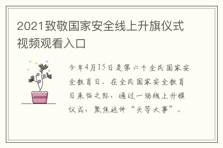 2021致敬国家安全线上升旗仪式视频观看入口