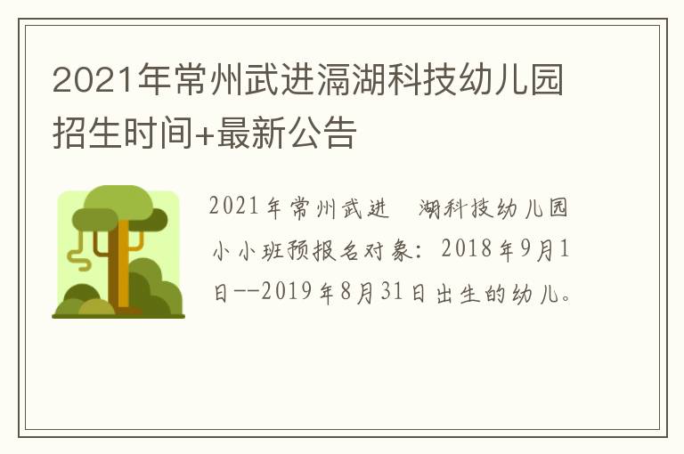 2021年常州武进滆湖科技幼儿园招生时间+最新公告