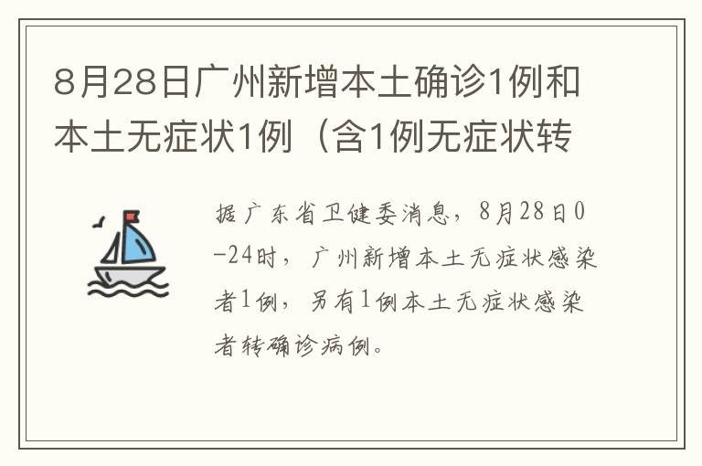 8月28日广州新增本土确诊1例和本土无症状1例（含1例无症状转确诊）