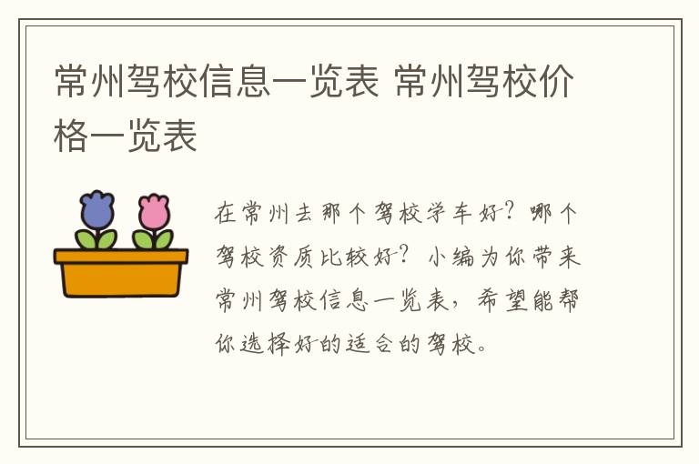 常州驾校信息一览表 常州驾校价格一览表