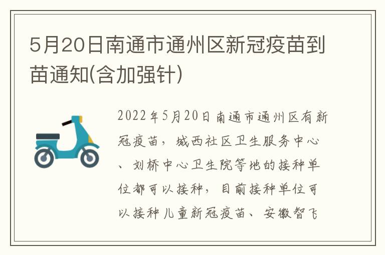 5月20日南通市通州区新冠疫苗到苗通知(含加强针)