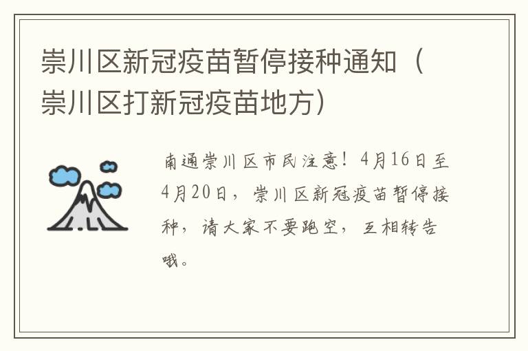 崇川区新冠疫苗暂停接种通知（崇川区打新冠疫苗地方）
