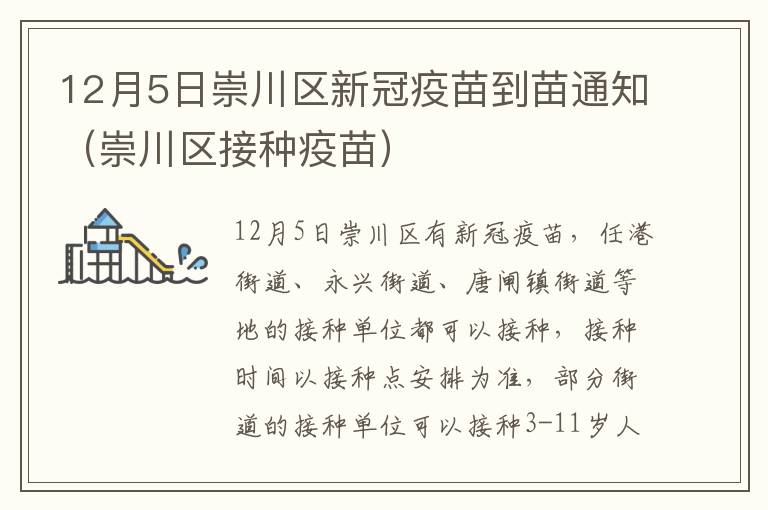 12月5日崇川区新冠疫苗到苗通知（崇川区接种疫苗）