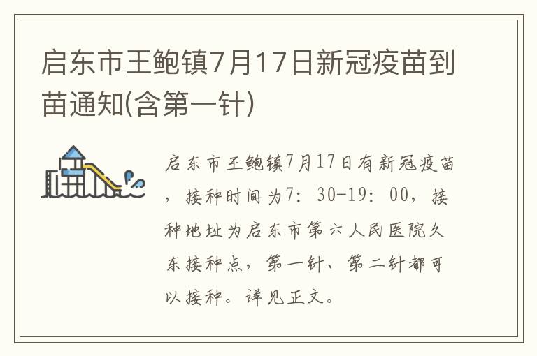 启东市王鲍镇7月17日新冠疫苗到苗通知(含第一针)