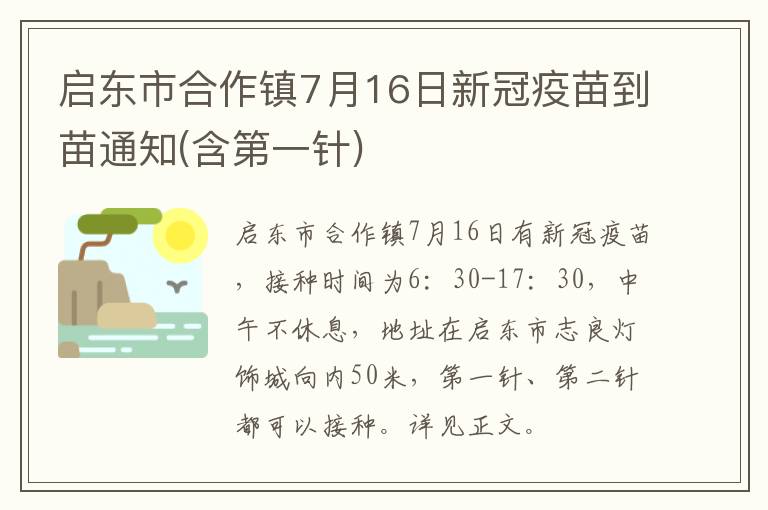 启东市合作镇7月16日新冠疫苗到苗通知(含第一针)