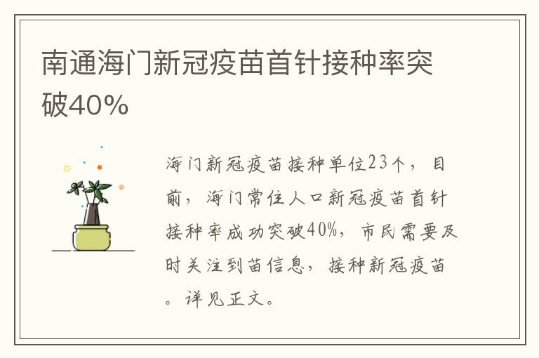 南通海门新冠疫苗首针接种率突破40%