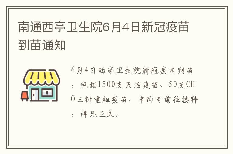 南通西亭卫生院6月4日新冠疫苗到苗通知