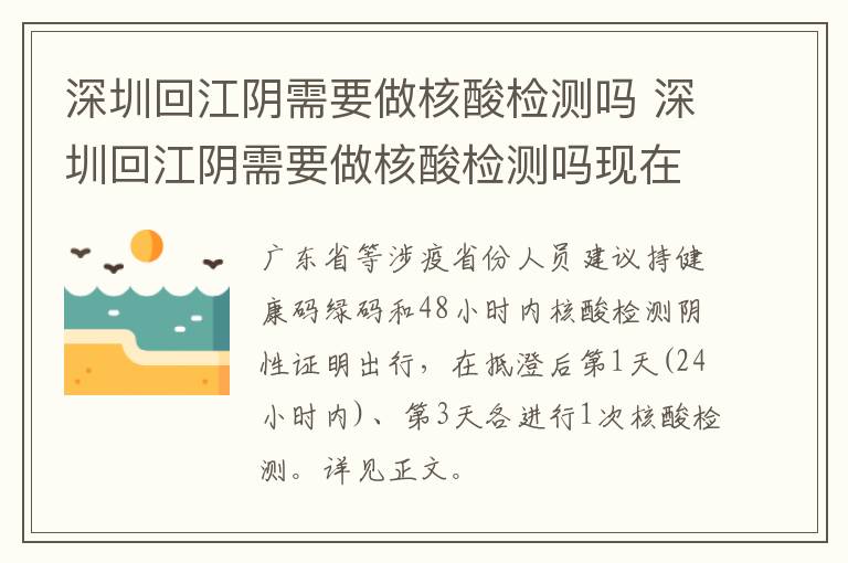 深圳回江阴需要做核酸检测吗 深圳回江阴需要做核酸检测吗现在