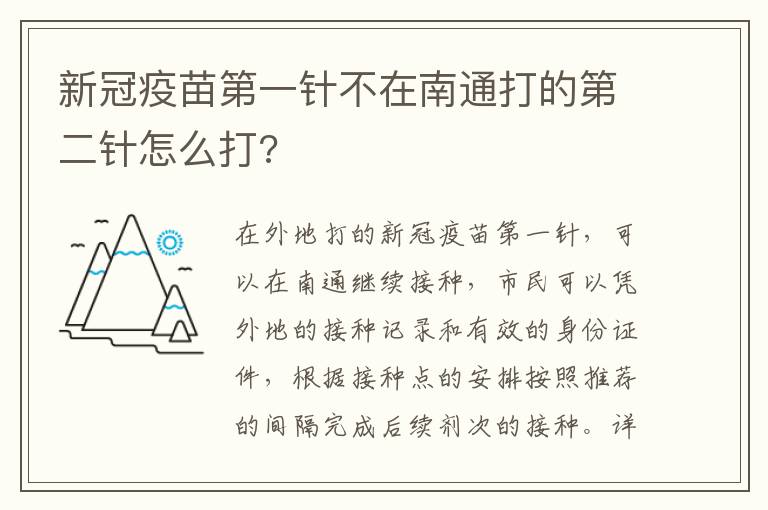 新冠疫苗第一针不在南通打的第二针怎么打?