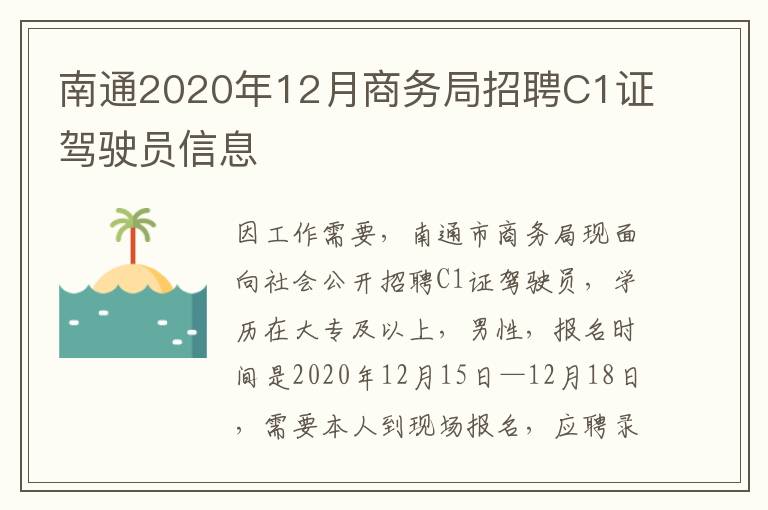 南通2020年12月商务局招聘C1证驾驶员信息