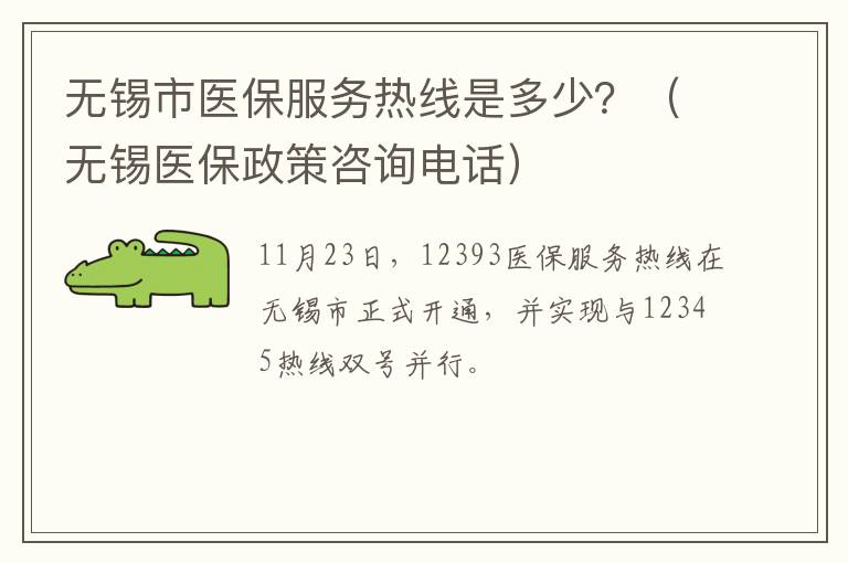 无锡市医保服务热线是多少？（无锡医保政策咨询电话）