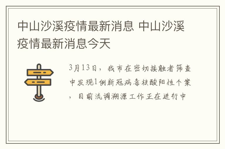 中山沙溪疫情最新消息 中山沙溪疫情最新消息今天