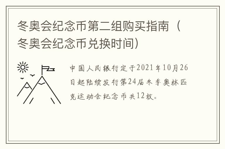 冬奥会纪念币第二组购买指南（冬奥会纪念币兑换时间）