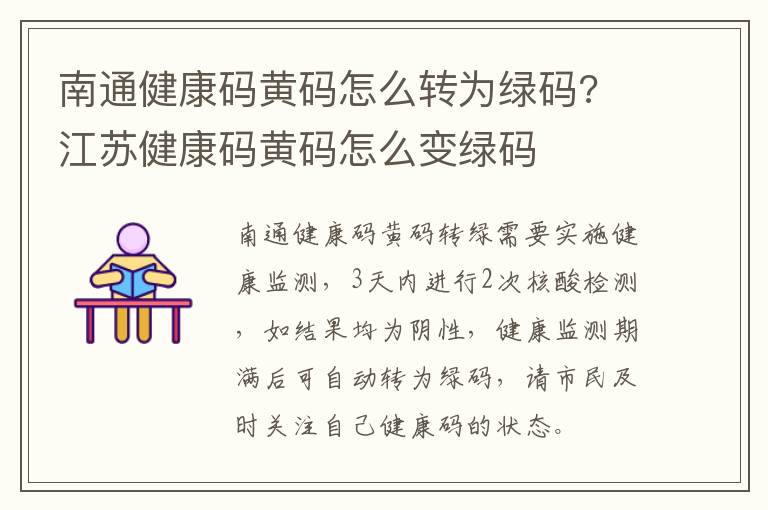 南通健康码黄码怎么转为绿码? 江苏健康码黄码怎么变绿码