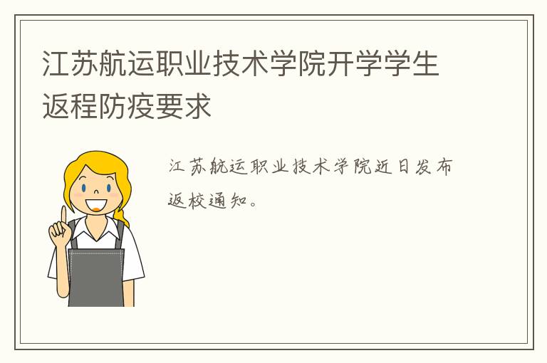 江苏航运职业技术学院开学学生返程防疫要求