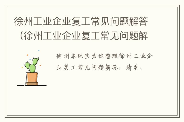 徐州工业企业复工常见问题解答（徐州工业企业复工常见问题解答案）