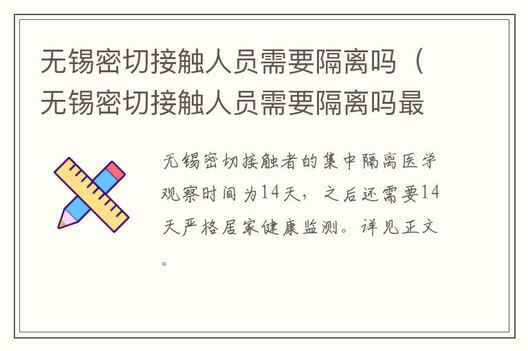 无锡密切接触人员需要隔离吗（无锡密切接触人员需要隔离吗最新消息）