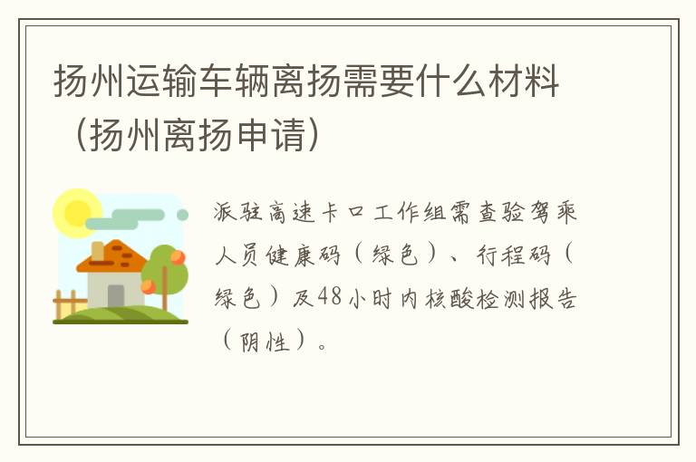 扬州运输车辆离扬需要什么材料（扬州离扬申请）
