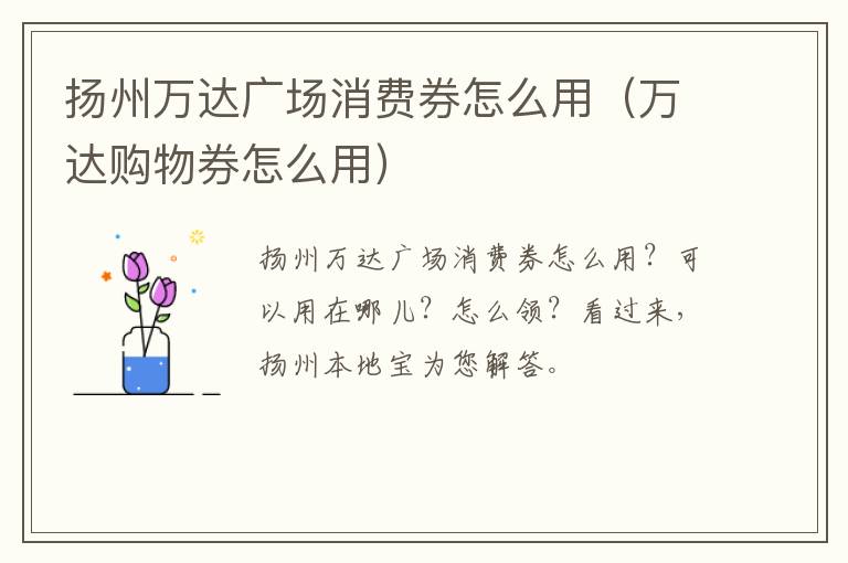 扬州万达广场消费券怎么用（万达购物券怎么用）