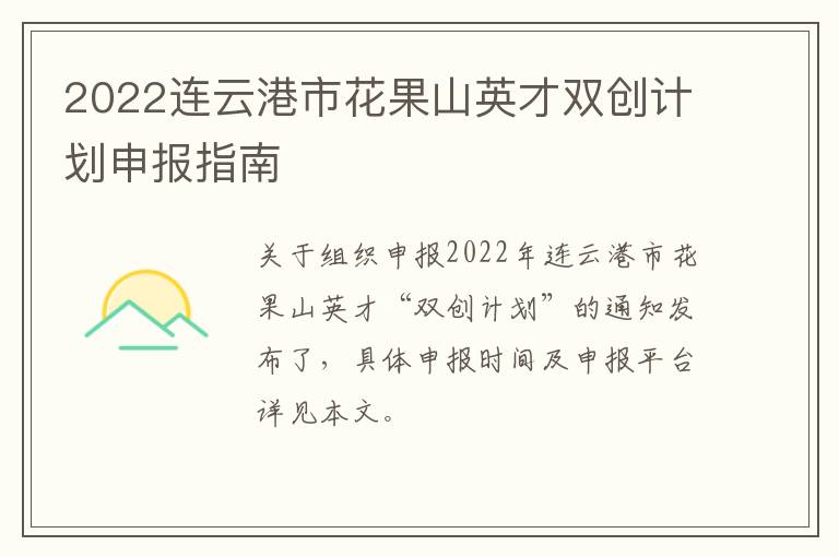 2022连云港市花果山英才双创计划申报指南