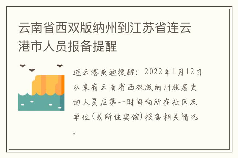 云南省西双版纳州到江苏省连云港市人员报备提醒